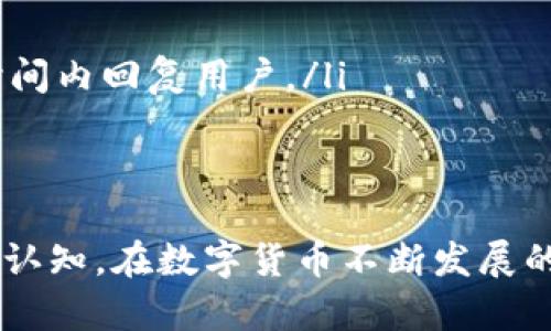   如何在Token.im上领取U币 / 
 guanjianci Token.im, U币, 数字货币, 钱包, 区块链 /guanjianci 

随着数字货币市场的快速发展，越来越多的人开始关注和参与到这个新兴的领域中。而Token.im作为一个领先的数字货币钱包平台，不仅为用户提供存储和交易的便利，同时也推出了U币的领取活动。本文将详细介绍如何在Token.im上领取U币，并探讨相关的问题与解决方案。

Token.im成立于2016年，致力于为用户提供安全、便捷的数字资产管理服务。U币是Token.im平台中的一种通用币，可用于平台内的各种交易和服务。领取U币的活动常常吸引大量用户参与，下面将为各位用户提供详细的步骤与注意事项。

一、如何在Token.im上领取U币
领取U币的过程实际上比较简单，用户只需遵循以下步骤：

ol
listrong注册或登录Token.im账户/strong：如果你还没有Token.im账户，可以先前往Token.im官网注册一个新账户。如果已经拥有账户，则直接登录。/li
listrong完成身份验证/strong：为了确保账户的安全性，Token.im通常会要求用户完成身份验证（KYC）。这一步骤可能需要上传个人身份证明文件以及自拍照。/li
listrong参与领取活动/strong：Token.im不时会举行各种领取U币的活动，例如新用户注册奖励、邀请好友、参与平台比赛等。在官网或者APP中可以查看当前进行的活动，并按照指示参与。/li
listrong领取U币/strong：在符合活动条件后，用户会自动收到U币，或需要在活动结束后进行领取。具体领取方式可能会因活动而异，用户需要保持关注。/li
listrong查看U币余额/strong：领取成功后，用户可以在账户的资产管理页面查看到U币的余额。此时就可以使用U币进行交易或投资。/li
/ol

二、Token.im上的U币可以做什么？
U币作为Token.im平台的一种流通货币，用户可以利用它进行多种操作：

ol
listrong交易手续费减免/strong：在Token.im上进行交易时，用户使用U币支付交易手续费将享有一定的折扣，降低交易成本。/li
listrong参与平台活动/strong：Token.im会定期举办各种活动，使用U币报名或者参与这些活动的用户可以获得额外的奖励，如空投、奖品等。/li
listrong兑换其他币种/strong：在Token.im的交易所中，U币也可以通过交易转化为其他数字货币，满足用户多样化的投资需求。/li
listrong储蓄增值/strong：用户可以选择将U币存入Token.im的储蓄产品中，获取一定的利息，帮助资金增值。/li
listrong为未来投资做准备/strong：持有U币的用户可以在需要时快速进行交易或投资，灵活应对市场变化。/li
/ol

三、领取U币需要注意哪些事项？
在领取U币的过程中，有一些事项需要用户格外留意，以确保顺利完成领取：

ul
listrong了解活动规则/strong：每次U币领取活动的规则都可能有所不同，用户需要认真阅读活动的条款与条件，以确认自己是否符合资格。/li
listrong保持信息安全/strong：在进行身份验证或任何涉及敏感信息的操作时，确保使用安全的网络环境，避免信息泄露。/li
listrong检查领取时间/strong：一些活动可能有具体的领取时间段，用户需要在规定时间内进行操作，过期将无法领取。/li
listrong关注账户安全/strong：定期更改登录密码，开启双重验证，以保护自己的账户资产不受威胁。/li
listrong注意U币的有效期/strong：有些平台奖励的代币可能存在有效期，用户在获得后应尽快使用或转化，避免失去价值。/li
/ul

四、Token.im的优势和劣势
Token.im作为数字货币钱包，拥有自身的优势与劣势。用户在使用时应进行权衡和考量。

h4优势：/h4
ul
listrong安全性高/strong：Token.im采用多重安全系统，有效保护用户资产不被盗取。/li
listrong用户体验友好/strong：界面简洁，功能清晰易懂，适合新手用户使用。/li
listrong多币种支持/strong：Token.im支持多种数字货币，为用户提供便捷的资产管理服务。/li
listrong活跃的社区支持/strong：Token.im有着活跃的用户社区，用户可以在此交流经验，获取帮助。/li
/ul

h4劣势：/h4
ul
listrong手续费稍高/strong：相较于市场上其他钱包，Token.im的提现手续费可能较高。/li
listrong部分地区用户限制/strong：Token.im在某些国家或地区可能无法注册，限制了用户的使用范围。/li
listrong需依赖网络进行操作/strong：由于Token.im为在线平台，用户需有稳定的网络连接才能使用其服务。/li
/ul

问题一：Token.im是否支持多平台使用？
Token.im在可用性方面表现良好，用户不仅可以通过官方网站访问，还可以下载其手机APP，在移动设备上也能享受便捷的数字资产管理服务。

无论是iOS还是Android用户，都可以在各大应用商店找到Token.im的下载链接。APP的功能与网页版相似，用户可以随时随地对其资产进行管理和交易。

需要注意的是，虽然Token.im的移动端用户体验良好，但用户在使用过程中仍需关注网络安全，尽量避免使用公共Wi-Fi进行敏感操作，以保护个人信息安全。

问题二：如何提高领取U币的成功率？
提高领取U币的成功率主要依赖于用户对活动的了解与参与度。在活动开始前，务必保持关注Token.im的官方消息和社交媒体更新，以便第一时间获取活动信息。

同时，了解活动的具体要求和步骤是至关重要的。例如，一些活动可能要求最低的交易量或特定的参与条件，确保在参与时符合所有要求。

此外，尽量邀请好友一起参与，某些活动常常会设置邀请奖励机制，通过社交网络扩大参与的机会，有可能收获额外的U币奖励。

问题三：Token.im的U币如何到账的时间？
U币到账时间通常取决于所参与活动的类型和规则。一般情况下，用户在完成领取条件后，U币会在活动结束后的一段时间内自动到账，有时可能需要用户手动提现。

对于一些即时活动，U币可能在几分钟内直接到账。而对于某些特定的任务，例如邀请好友成功，可能需要等待几天的时间才能确认并到账。

在领取过程中，用户可以通过个人账户的交易记录查看U币的到账情况，并随时与Token.im的客服保持联系，以获取最新的到账信息。

问题四：如何处理Token.im账户的异常情况？
在使用Token.im的过程中，用户可能会遇到一些账户异常情况，例如无法登录、U币未到账、交易失败等。此时，用户应采取以下步骤进行处理：

ol
listrong检查网络连接/strong：有时候账户无法登录可能是网络问题导致，首先检查所用网络是否稳定。/li
listrong重置密码/strong：如忘记登录密码，使用Token.im提供的密码重置功能进行重设。/li
listrong查看活动情况/strong：如果U币未到账，检查所参与活动的条款，确认自己是否符合领取条件。/li
listrong联系客服/strong：在以上步骤未能解决问题的情况下，可直接联系客服进行反馈和求助，通常Token.im会在规定时间内回复用户。/li
listrong保持冷静/strong：面对问题时，保持理智，不要急于行动，依赖官方渠道进行处理，以确保账户安全。/li
/ol

通过本文的详细介绍，相信大家对如何在Token.im上领取U币有了充分的了解，同时也对相关的注意事项和问题有了深入的认知。在数字货币不断发展的今天，掌握这些知识将为你的投资之路提供更多保障。