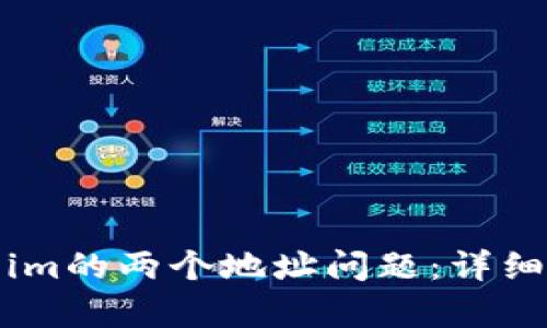 如何处理Token.im的两个地址问题：详细解析与解决方案
