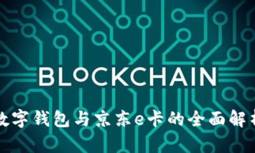 数字钱包与京东e卡的全面解析