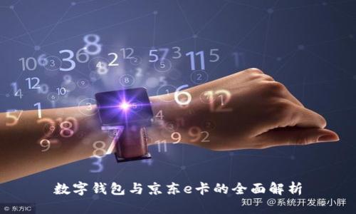 数字钱包与京东e卡的全面解析