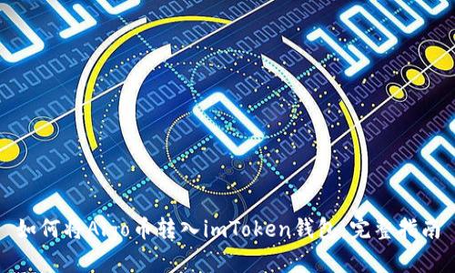 如何将Algo币转入imToken钱包：完整指南