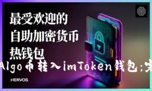 如何将Algo币转入imToken钱包：完整指南