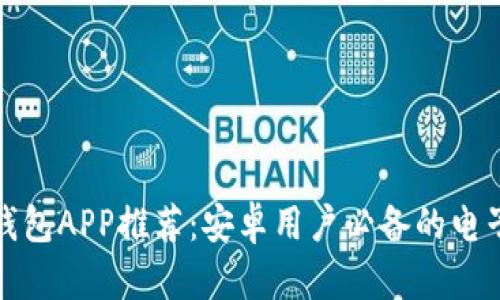 最佳数字钱包APP推荐：安卓用户必备的电子支付工具