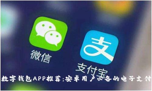最佳数字钱包APP推荐：安卓用户必备的电子支付工具
