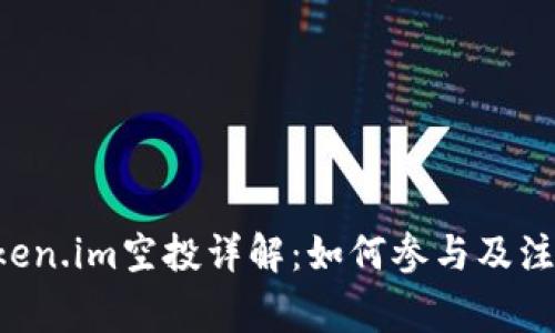 6月Token.im空投详解：如何参与及注意事项