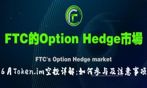 6月Token.im空投详解：如何参与及注意事项