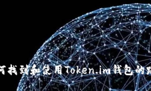 如何找到和使用Token.im钱包的路径