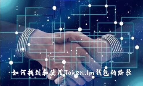 如何找到和使用Token.im钱包的路径