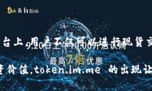   如何利用 token.im.me 平台提升数字资产管理效率 / 

 guanjianci 数字资产管理, token.im.me, 区块链, 投资, 加密货币 /guanjianci 

在当今数字经济的浪潮中，越来越多的人选择投资加密货币和其他数字资产。为了有效地管理这些资产，许多投资者和用户需要依赖于不同的工具和平台。token.im.me 是一个为用户提供便捷的数字资产管理和交易服务的平台，其功能与优势让其在激烈的市场竞争中脱颖而出。本文将深入探讨 token.im.me，这个平台如何帮助用户提升数字资产管理的效率及其在区块链领域的重要性。

一、token.im.me 平台介绍

token.im.me 是一家专注于数字资产管理的平台，提供了一系列服务，包括加密货币的储存、交易、投资分析等。用户可以方便地在一个平台上查看和管理各类数字资产，实时监控市场动态，并进行安全交易。随着区块链技术的不断发展和加密货币市场的扩大，token.im.me 致力于为用户提供更加安全、高效的服务，帮助他们高效管理自己的数字资产。

这个平台的用户界面友好且功能全面，新手和专业投资者都能够快速上手。此外，token.im.me 还提供多语言支持，帮助全球用户无障碍使用。为了确保用户的资金安全，token.im.me 采用了先进的数据加密技术和多重认证机制，保障用户的资产安全及隐私保护。

二、token.im.me 的核心功能

token.im.me 提供了多种核心功能，这些功能不仅提高了用户管理资产的效率，还提升了整个交易体验。以下是几个主要功能的详细介绍：

h41. 资产管理/h4

token.im.me 允许用户集中管理不同种类的数字资产，包括比特币、以太坊、USDT 等。用户可以轻松查看资产总值、各项资产的市值变化以及历史交易记录等。资产面板简洁直观，用户可以根据需要自由选择显示的币种。通过这种可视化的方式，用户能够清晰地了解自己的投资状况，从而做出更加理智的决策。

h42. 信息推送和市场动态/h4

token.im.me 提供实时的市场动态信息，用户可以随时获取有关数字资产的最新资讯和价格变动。此外，平台会根据用户的投资偏好定制信息推送，确保用户第一时间获取感兴趣的市场动态。这一功能极大地提升了用户对市场变化的敏锐度，使其能及时应对价格波动。

h43. 安全保障/h4

在数字资产管理中，安全性尤为重要。token.im.me 实行多重安全机制，例如双因素身份验证和高级数据加密。此外，平台的开发团队还定期进行系统的安全测试，以防止黑客攻击和信息泄露。这些措施有效维护了用户的资产安全，增强了用户对平台的信任感。

h44. 交易平台/h4

token.im.me 提供快速而安全的交易服务，用户可以在几秒钟内完成交易。平台支持多种交易对，用户可以根据市场条件选择最佳交易时机。更值得一提的是，token.im.me 的交易手续费相对较低，对于频繁交易的用户来说，能够节省不少成本。

h45. 投资分析工具/h4

token.im.me 提供多种投资分析工具，帮助用户进行深度的市场分析。用户可以查看不同隐形指标的变动趋势，利用各种图表工具直观展示资产表现。这些工具不仅为用户提供了充足的数据支持，还帮助用户制定更加科学的投资策略。

三、如何使用 token.im.me 平台

使用 token.im.me 平台非常简单，以下是详细的使用流程：

h41. 注册账号/h4

用户需要访问 token.im.me 官网，填写相应的注册信息以开设账户。注册链接及流程非常简单，用户只需几分钟即可完成注册。注册后，用户需通过邮箱验证和身份认证，以确保账户的安全。

h42. 完善个人资料/h4

注册后，用户应充实个人资料，包括设置安全密码、启用双重身份验证等。这些步骤可以保障用户的账户不要轻易被他人访问。同时，完善的个人资料还有助于平台进行必要的合规审核，保护用户的利益。

h43. 资金存入/h4

用户成功注册并完成安全设置后，便可以将资金存入自己的账户。用户能够通过多种支付方式进行充值，包括银行卡、第三方支付等。存款会立即到账，方便用户迅速进行交易。

h44. 进行交易与管理资产/h4

进入平台后，用户可以在资产管理面板查看自己的资产情况，并随时了解市场动态。当决定进行交易时，可以迅速选定交易对并输入交易细节，系统会自动处理交易，交易结果也会即时反馈给用户。

h45. 提现操作/h4

完成交易后，用户也可以选择随时提现。提现方式与充值类似，用户可选择适合自己的提现方式进行操作。通常情况下，提现申请会在一个工作日内完成处理，用户可以随时查询提现进度。

四、token.im.me 平台的优势

随着加密货币市场的快速发展，越来越多的用户关注数字资产的管理效率。token.im.me 平台相较于其他竞争平台，展现出了较强的优势：

h41. 用户友好的体验/h4

token.im.me 提供直观易用的界面设计，用户无论在使用过程中遇到问题，都能够快速找到解决方案。平台的引导教程和在线客服也充分考虑到了新手用户的需求，大幅降低了上手难度。

h42. 安全性和合规性/h4

token.im.me 通过多重安全机制保护用户资产安全，同时遵守当地法律法规，保障用户利益。其透明的运营模式和合规的管理受到了广泛认可，为用户创建了一个安全的投资环境。

h43. 实时信息和分析数据/h4

平台的实时市场信息更新和丰富的市场分析工具为用户投资提供了精准支持，使其能及时作出决策，规避市场风险。这种数据背景的支持无疑提升了用户的投资信心。

h44. 报告及交易分析/h4

token.im.me 提供定期的投资报告，用户可以深入了解自己的投资回报及市场状况，帮助其投资组合。通过数据分析，用户能够全面掌握投资风险，有利于未来更好的投资策略制定。

五、可能的相关问题及详细解答

h4问题一：token.im.me 如何保障用户资产的安全性？/h4

在数字资产管理中，安全性至关重要，token.im.me 在这方面采取了一系列有效的措施：首先，平台实施多重身份验证，包括手机短信和邮箱确认，确保只有授权用户能够访问账户；其次，用户资金存储在冷钱包中，防止在线攻击；最后，平台采用了高强度的加密协议，保护用户的交易信息与隐私。除了技术手段外，token.im.me 还与行业知名安全团队合作，定期进行系统安全性评估，及时监测和修复潜在的漏洞。这种全面的安全保障大大增强了用户的信任感。

h4问题二：token.im.me 有哪些独特的投资分析工具？/h4

token.im.me 提供多种投资分析工具，旨在帮助用户深入分析市场动态。这些工具包括实时市场趋势分析、历史价格对比工具、投资组合分析等。比如，用户可以利用价格图表实时查看不同币种的价格波动，利用各类指标深入研究市场趋势。此外，token.im.me 还提供了投资收益模拟工具，用户可以根据不同的市场条件模拟自己的投资决策，从而发现潜在的投资机会和风险。这些高效的工具帮助用户从各个角度审视市场，使其能做出最明智的投资选择。

h4问题三：token.im.me 是否提供客户支持服务？如何联系？/h4

token.im.me 充分重视用户体验，提供贴心的客户支持服务。用户可以通过平台内的在线客服系统直接联系专业的客服人员，无论是在使用操作方面的问题，还是在资金安全及其他技术类问题，客服团队都会迅速响应并提供解决方案。此外，token.im.me 还在其官方网站上设置FAQ专区，涵盖了许多用户的常见问题，用户可以根据关键词搜索获得相应的信息。对于复杂的问题，用户可以通过邮件或电话号码进行进一步的沟通，确保用户能够得到充分的帮助。

h4问题四：token.im.me 支持哪些加密货币交易？/h4

token.im.me 平台支持多种主流加密货币交易，包括比特币、以太坊、USDT 等。用户可以根据个人投资需求灵活选择不同的币种进行交易。同时，平台也在不断扩展支持的币种类型，以适应市场变化和用户需求。在平台上，用户不仅可以进行现货交易，还有机会参与预购以及杠杆交易，满足了各种投资者的不同需求。通过多样的交易模式和丰富的币种选择，token.im.me 为用户提供了一个多元化的投资环境，助其在加密市场中抓住机遇。

总之，token.im.me 是一个值得用户信赖的数字资产管理平台，凭借其全方位的服务功能和安全性，为用户提供了极大的便利。在不断变化的数字资产市场中，选择合适的平台能够帮助用户更好地管理资产，发挥投资价值，token.im.me 的出现让这一目标变得更加可行。