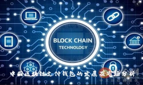 中国区块链支付钱包的发展及市场分析