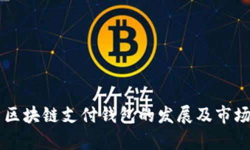 中国区块链支付钱包的发展及市场分析