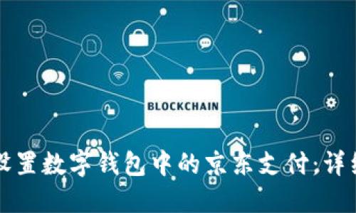 如何设置数字钱包中的京东支付：详细指南