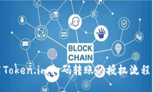 使用Token.im扫码转账的授权流程详解
