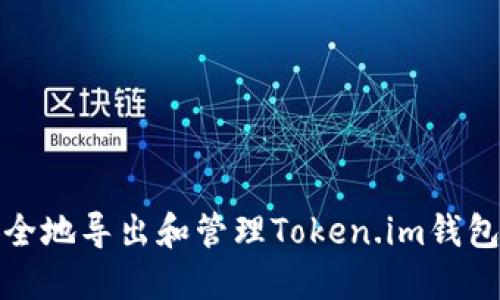 如何安全地导出和管理Token.im钱包的密钥