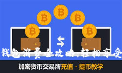 京东数字钱包消费全攻略：轻松享受购物乐趣