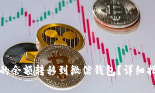 如何将数字钱包中的余额转移到微信钱包？详细指南与常见问题解答