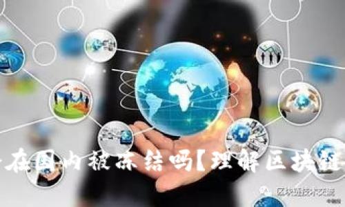 Token.im会在国内被冻结吗？理解区块链安全与风险