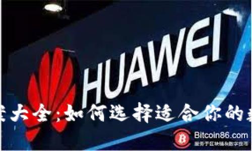 数字钱包图案大全：如何选择适合你的数字钱包设计