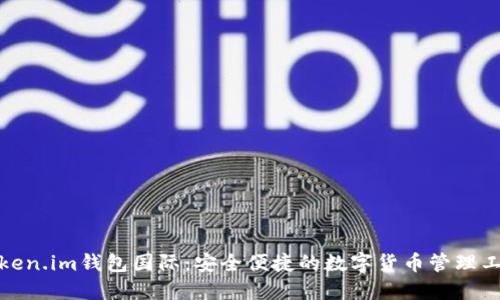 token.im钱包国际：安全便捷的数字货币管理工具