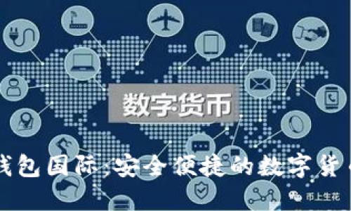 token.im钱包国际：安全便捷的数字货币管理工具