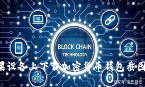 如何在苹果设备上下载加密货币钱包截图：详细指南