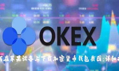 如何在苹果设备上下载加密货币钱包截图：详细指南