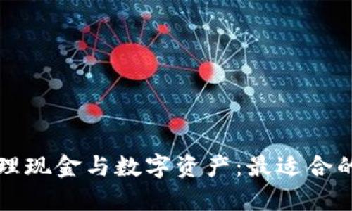 如何有效管理现金与数字资产：最适合的放钱包方法