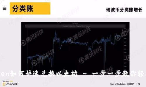 Imtoken如何快速兑换以太坊 - 一步一步教你轻松操作