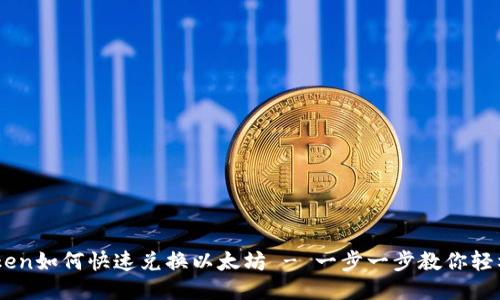 Imtoken如何快速兑换以太坊 - 一步一步教你轻松操作