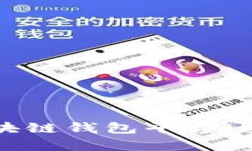 最新发布的区块链钱包平台：全面分析与推荐