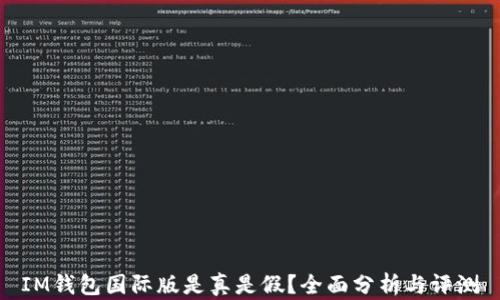 
IM钱包国际版是真是假？全面分析与评测
