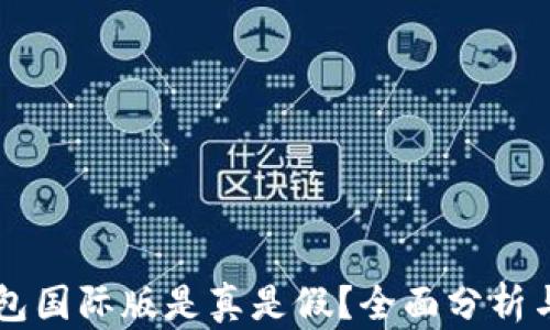 
IM钱包国际版是真是假？全面分析与评测