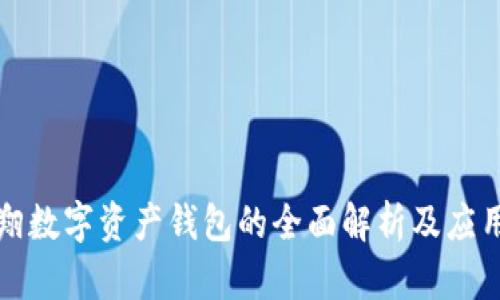 张鹏翔数字资产钱包的全面解析及应用前景