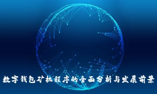 数字钱包矿机程序的全面分析与发展前景