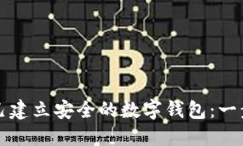 如何自己建立安全的数字钱包：一步步指南