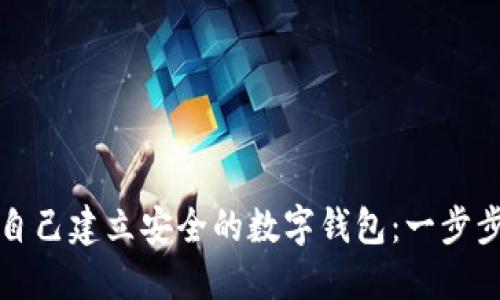 如何自己建立安全的数字钱包：一步步指南