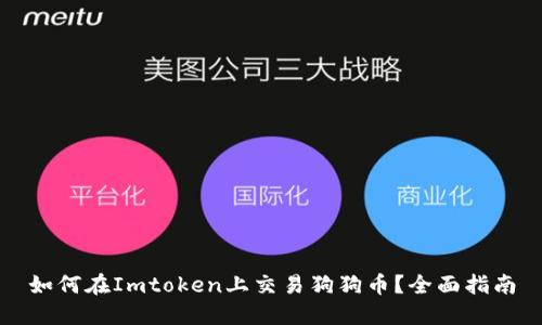 如何在Imtoken上交易狗狗币？全面指南