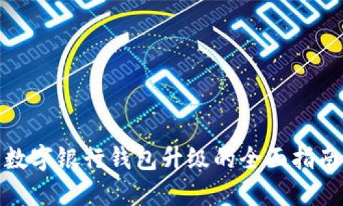 数字银行钱包升级的全面指南
