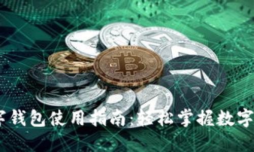 上海58数字钱包使用指南：轻松掌握数字支付新方式
