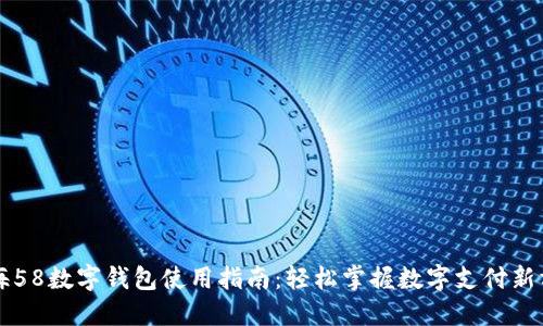上海58数字钱包使用指南：轻松掌握数字支付新方式