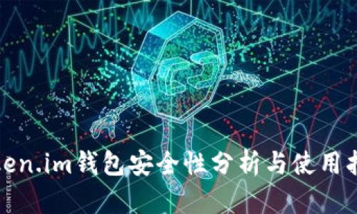 Token.im钱包安全性分析与使用指南