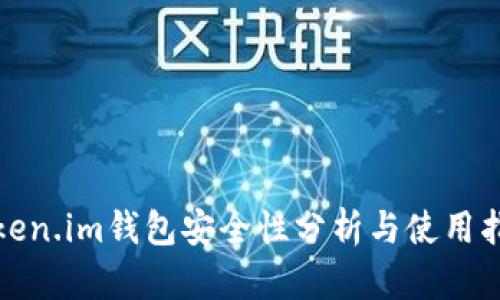 Token.im钱包安全性分析与使用指南