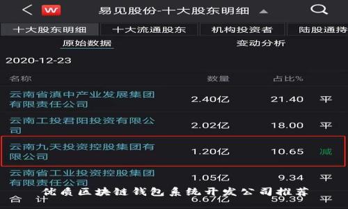 优质区块链钱包系统开发公司推荐