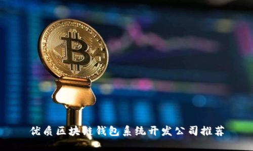 优质区块链钱包系统开发公司推荐