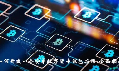 如何开发一个安卓数字货币钱包应用：全面指南