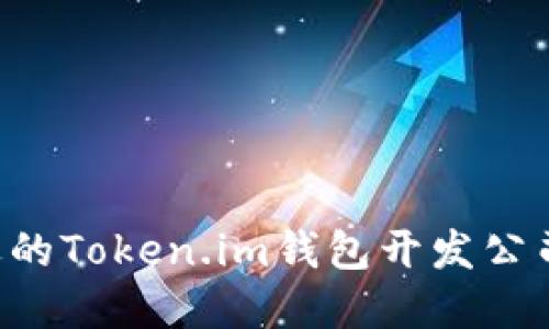如何选择合适的Token.im钱包开发公司：全方位指南