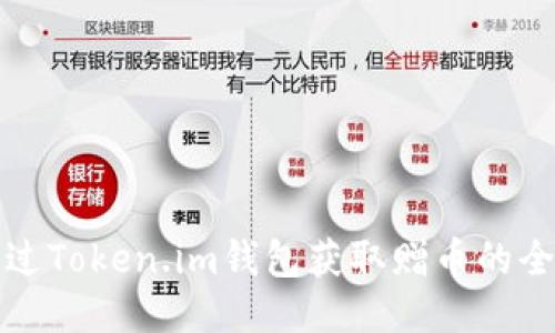 如何通过Token.im钱包获取赠币的全面指南