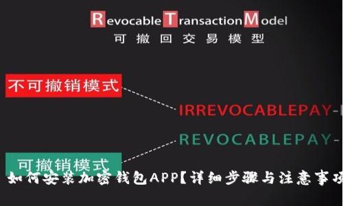  如何安装加密钱包APP？详细步骤与注意事项