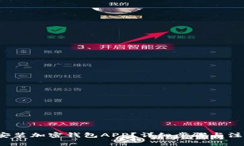  如何安装加密钱包APP？详细步骤与注意事项