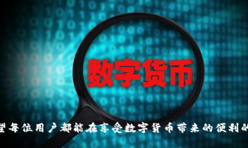 biao ti区块链数字钱包安全：如何保护您的资产免受黑客攻击/biao ti

区块链, 数字钱包, 安全性, 黑客攻击, 资产保护/guanjianci

引言：区块链数字钱包的兴起
随着区块链技术的飞速发展，数字钱包已经成为存储和管理加密货币资产的重要工具。无论是比特币、以太坊还是其他加密货币，数字钱包的使用频率在不断增加。这种技术不仅改变了我们对货币的理解，也为投资和资产管理提供了全新的方式。然而，与其带来的便利并存的是安全隐患，特别是黑客攻击、诈骗和失窃等问题。因此，了解区块链数字钱包的安全性，采取适当的安全措施，是每一位数字货币用户都必须面对的课题。

区块链数字钱包的类型
在深入探讨数字钱包的安全性之前，我们先了解一下数字钱包的基本类型。通常，数字钱包可以分为以下几种：
ul
    listrong热钱包:/strong 热钱包指的是连接到互联网的数字钱包，方便用户随时随地进行交易。虽然使用方便，但其安全性相对较低，容易受到黑客攻击。/li
    listrong冷钱包:/strong 冷钱包是指离线保存的数字钱包，安全性较高，适合长期存储资产。常见的冷钱包包括硬件钱包和纸钱包。/li
    listrong移动钱包:/strong 移动钱包是专为手机用户设计的一种应用程序，便于在移动设备上进行交易。尽管便捷，但安全性要依赖于手机的安全性。/li
    listrong桌面钱包:/strong 桌面钱包通过软件安装在电脑上，适合在个人设备中进行操作，相较于热钱包更具安全性。/li
    listrong多签名钱包:/strong 多签名钱包需要多个私钥才能进行交易，增加了安全性，但也意味着在资产转移时需要多个参与者的授权。/li
/ul

数字钱包的安全隐患及攻击方式
无论使用何种类型的数字钱包，安全隐患不可忽视，常见的攻击方式主要有：
ul
    listrong网络钓鱼:/strong 黑客通过伪造网站或电子邮件等方式，诱导用户输入自己的私钥或密码，从而窃取用户的资产。/li
    listrong恶意软件:/strong 通过病毒、木马等恶意软件，黑客可以远程控制用户的设备，获取存储在数字钱包中的私钥。/li
    listrong51%攻击:/strong 在某些小型区块链网络中，黑客通过控制网络大部分算力，可以对交易进行篡改，甚至双重支付。/li
    listrong社交工程:/strong 黑客利用社会工程学，通过电话、社交媒体等手段获取用户的信任，从而窃取私钥或密码。/li
    listrong交易所被黑:/strong 很多用户将资产存放在交易所，若交易所被黑客攻击，用户的资产将面临巨大风险。/li
/ul

如何保护您的数字钱包安全
为了有效保护数字钱包的安全，用户可以采取以下几种措施：
ul
    listrong使用可靠的钱包：/strong选择知名度高、评价好的数字钱包。同时牢记，热钱包虽然使用方便，但不适合存放大量资产，建议将大部分资产存放在冷钱包中。/li
    listrong启用双重认证：/strong对钱包和交易所启用双重认证，增加账户的安全性。在登录或进行交易时，除了输入密码，还需输入手机收到的验证码，以加强保护。/li
    listrong保护私钥：/strong绝对不要将私钥、助记词等信息透露给他人，不要在网络上存储敏感信息。同时，可以将私钥写在纸上并妥善保管。/li
    listrong保持软件更新：/strong定期更新所有相关软件和应用，以确保最新的安全补丁已被应用，从而提升钱包的安全性。/li
    listrong使用硬件钱包：/strong如需长时间保存资产，推荐使用硬件钱包，因其将私钥保存在离线设备中，大大提升安全性。/li
/ul

如何识别和规避网络诈骗
随着网络犯罪的日益猖獗，用户必须提高警惕。识别和规避诈骗的主要方法包括：
ul
    listrong检查网址:/strong 在输入任何敏感信息之前，请确保网站的网址正确，防止访问到钓鱼网站。/li
    listrong仔细查看电子邮件:/strong 网络钓鱼邮件通常伴有语法错误或假冒的公司标识，用户应仔细查看电子邮件是否来自正规渠道。/li
    listrong谨防“太好”的交易:/strong 对于那些声称能让您快速致富的投资机会，保持高度警惕。/li
    listrong使用安全的社交网络:/strong 不要通过社交媒体分享自己的投资信息，同时要避免加陌生人的好友请求。/li
    listrong了解常见骗局:/strong 熟悉最新的网络诈骗手法，以增强识别能力。/li
/ul

可能相关问题

1. 如何选择合适的数字钱包？
选择合适的数字钱包是确保资产安全的重要一步。首先，考虑您的需求：是频繁交易还是长期存储？对安全的重视程度高低。因此，您可以从以下几方面入手：
ul
    listrong安全性:/strong 选择知名度较高并有良好口碑的钱包，确保其技术架构具备充分的安全保障。/li
    listrong易用性:/strong 界面友好、操作简单的钱包将提高用户体验，尤其对新手。/li
    listrong支持的币种:/strong 确保钱包支持您想要存储和交易的加密货币，避免使用只能存储限量币种的钱包。/li
    listrong费用:/strong 不同钱包的使用和交易费用有所不同，选择时务必对比。/li
    listrong客户支持:/strong 若遇到问题，良好的客户支持能及时提供帮助，提升使用体验。/li
/ul

2. 数字钱包丢失或被盗，该如何应对？
如果您发现数字钱包被盗或丢失，首先保持冷静，及时采取行动至关重要。以下是应对措施：
ul
    listrong立即资产转移:/strong 如果您使用的是热钱包，并且仍能访问钱包，请尽快将资产转移到其他安全的钱包中。/li
    listrong冻结账户:/strong 如果可能，及时联系钱包提供商冻结账户，防止资产进一步损失。/li
    listrong报告给相关机构:/strong 及时向当地执法机构、网络诈骗举报平台报案，提交必要的证据。/li
    listrong评估损失:/strong 记录被盗的资产数量、价值，并评估整体损失情况。/li
    listrong学习与反思:/strong 分析事件原因，改进安全措施，避免未来再次发生类似情况。/li
/ul

3. 冷钱包与热钱包的区别及适用场景？
冷钱包和热钱包是两种截然不同的数字钱包类型，它们各有优缺点，在选用时需根据使用目的来决定。
ul
    listrong冷钱包:/strong 适合长期保存大量资产，优点是安全性高，基本无联网风险。但其缺点在于不够方便，用户在进行交易时需要手动导入信息，较为繁琐。/li
    listrong热钱包:/strong 适用于频繁交易，使用便捷，用户可随时进行买卖操作。但安全性相对较低，若不谨慎，易遭受黑客攻击。/li
    listrong适用场景:/strong 若您是长期投资者，建议使用冷钱包管理大额资产；而短期交易用户，则可利用热钱包快速进行交易。/li
/ul

4. 如何提高数字钱包的安全性？
提高数字钱包的安全性，是投资者保护自身资产的重要手段。用户可采取多种策略来增进安全性：
ul
    listrong定期更改密码:/strong 确保密码强度高且不易被猜测，定期更新密码，增强账户安全。/li
    listrong启用两步验证:/strong 增加额外的安全验证步骤，如短信或应用程序生成的验证码，以确保只有您自己能访问钱包。/li
    listrong保护您的计算机和手机:/strong 安装防病毒软件，并定期更新。同时，避免在公共Wi-Fi环境下进行敏感操作。/li
    listrong多钱包管理:/strong 不要将所有资产存放在一个钱包，可以分散存放在多个钱包中，以降低单一钱包被盗的风险。/li
    listrong备份重要信息:/strong 定期备份私钥、助记词等重要信息，确保在设备丢失或损坏时可以恢复钱包。/li
/ul

总结
随着数字货币的普及，区块链数字钱包的安全性也愈发受到关注。了解不同类型钱包的特点，识别潜在的安全隐患，并采取必要的防护措施，将帮助用户更好地管理和保护自己的数字资产。希望每位用户都能在享受数字货币带来的便利的同时，也能够确保资产安全。